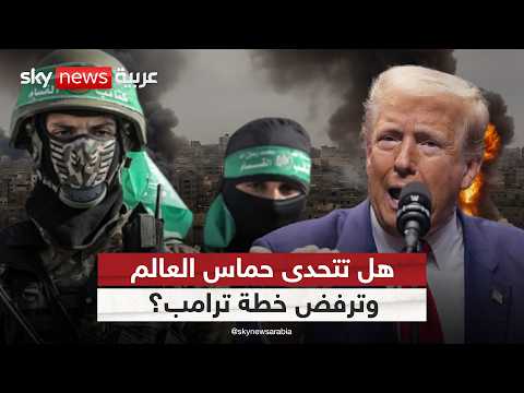 هل تفاجئ حماس الجميع برد غير متوقع على خطة ترامب بشأن غزة الظهيرة