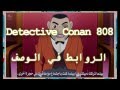 المحقق كونان 808 |  Detective Conan 808 مشاهدة و تحميل و بعدة جودات HD