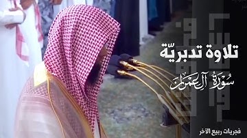 ﴿أفَغَيرَ دينِ اللّه يَبغون﴾ الشيخ محمد برهجي يحبّر من سورة آل عمران بتلاوة تدبرية ~ فجر 28-4-1446هـ