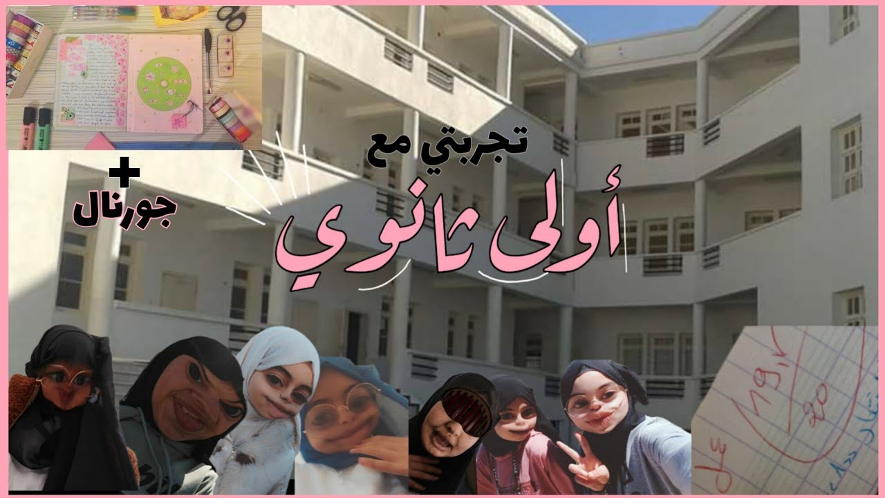 تجربتي في السنة الأولى ثانوي | نصائح للمقبلين على الثانوية | دردشة + جورنال