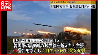 【北朝鮮船舶“境界線”越え】韓国軍が警告射撃  中国共産党大会閉幕で挑発か