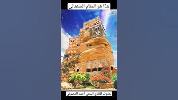 هذا هو المقام الصنعاني اليمني الأصيل في التلاوة .. وبعدها لا تتحدث .. يا الله ما أروعه