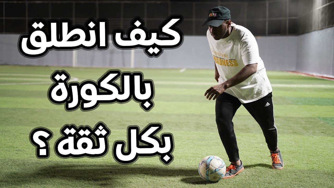 كيف انطلق بالكورة بكل ثقة ؟؟ || 5 حاجات لازم تعرفها
