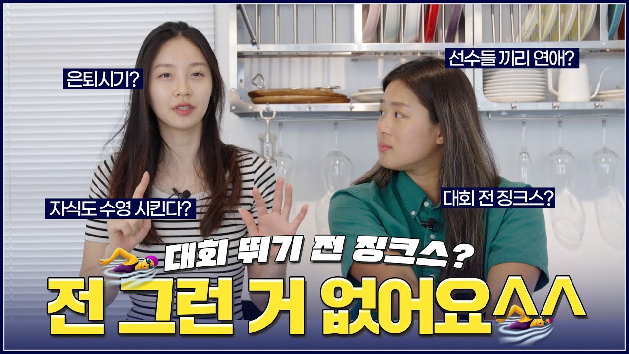 선수들끼리 운동하면서 썸도 타나요...?🤭💘 수영선수 Q&A 2탄!ㅣ 수영 선수 은퇴 시기? ㅣ 다시 태어나도 수영한다? ㅣ 정유인