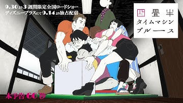 『四畳半タイムマシンブルース』本予告60秒