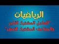 الرياضيات | العامل المشترك الأكبر والمضاعف المشترك الأصغر