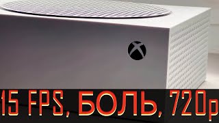 XBOX Series S - 720p, боль, 15 fps