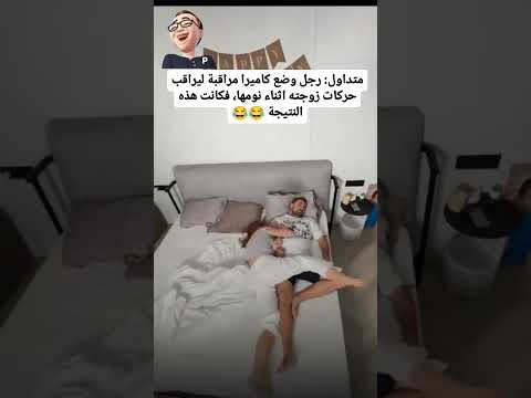 رجل يصور زوجته أثناء نومها