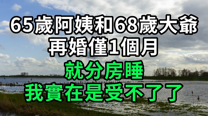 65歲阿姨和68歲大爺 再婚僅1個月 就分房睡 我實在是受不了了 #幸福人生 #為人處世 #生活經驗 #情感故事 #老人#健康 - 天天要聞