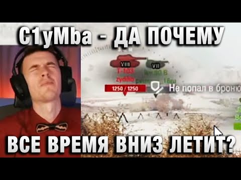 Видео: C1yMba ● ДА ПОЧЕМУ ВСЕ ВРЕМЯ ВНИЗ ЛЕТИТ? ●