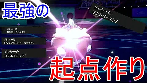 絶対に2回行動する メレシー で完璧な起点作ってブリザポスで3タテ連発ｗｗｗｗ ポケモン剣盾 Mp3