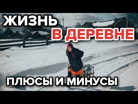 ВСЯ ПРАВДА про жизнь в деревне! Как ПРАВИЛЬНО переехать из города в село в 2022?