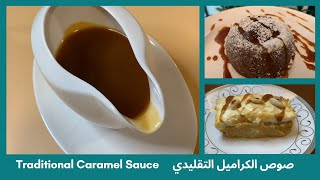 صوص الكراميل بالزبده والكريمه - الكراميل التقليدي أحلى منه مافيش Caramel Sauce