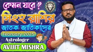 সহ রশর ভগয ফবরযর ২০২৫ কমন যব আপনর মস? Astrologer Avijit Mishra