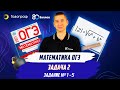 ОГЭ по Математике 2021. Задание 1-5. Задача 2