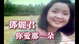 Video thumbnail of "1974.8.21 鄧麗君 你愛哪一朵"