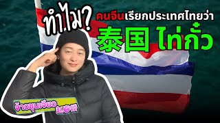 ทำไม คนจีนเรียกประเทศไทยว่า ไท่กั๋ว 泰国 และเริ่มเรียกเมื่อไหร่ | ประวัติศาสตร์จีน EP.10