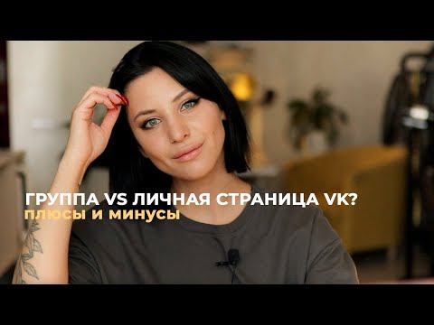 Группа или личная страница в ВКонтакте? // плюсы и минусы