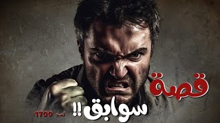 1700 - قصة سوابق!!