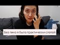 Моё ужасное зрение: минус 13,5 и неудачная коррекция