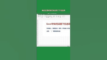 一分钟学会Excel下拉选项设置，轻松管理数据录入！ #excel #tutorial #powerpoint #office #learn #microsoft #windows #design