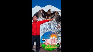 День 2 Эльбрус Приэльбрусье Чегет Азау