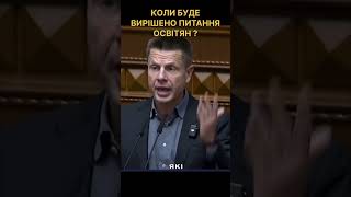 #європейськасолідарність #олексійгончаренко #освітаукраїни #освіта #україна