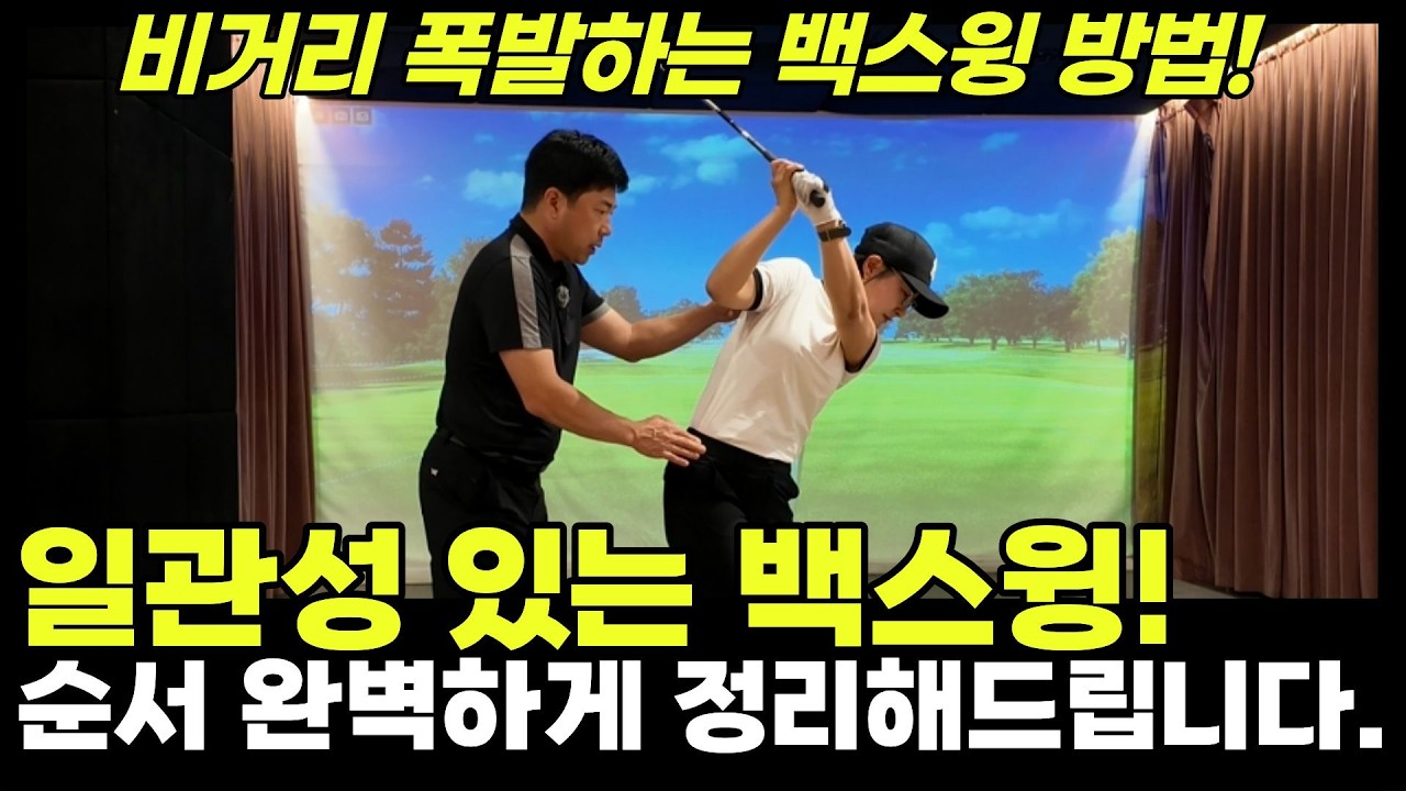 백날 연습해도 안된다구요? 백스윙 이렇게 하면 프로수준입니다.