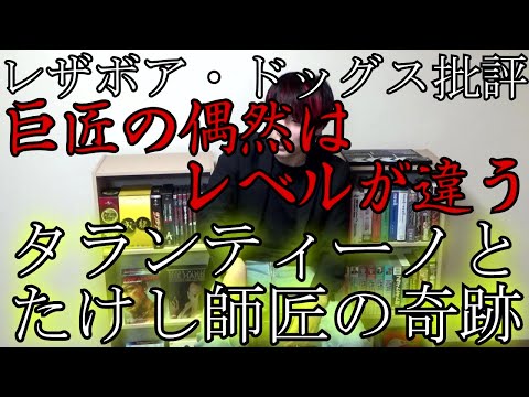 レザボア・ドッグス批評