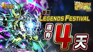 七龍珠激戰傳說 LEGENDS FESTIVAL還剩4天！