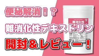 ダイエットや便通・快便にいい難消化性デキストリンを飲んでみた！開封・レビュー動画！評判通り便秘解消効果は本当にあるのか？とりあえず、飲んでみた！#40