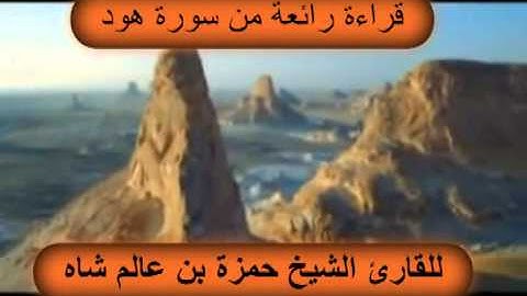 تلاوة رائعة من سورة هود للشيخ حمزة بن عالم شاه