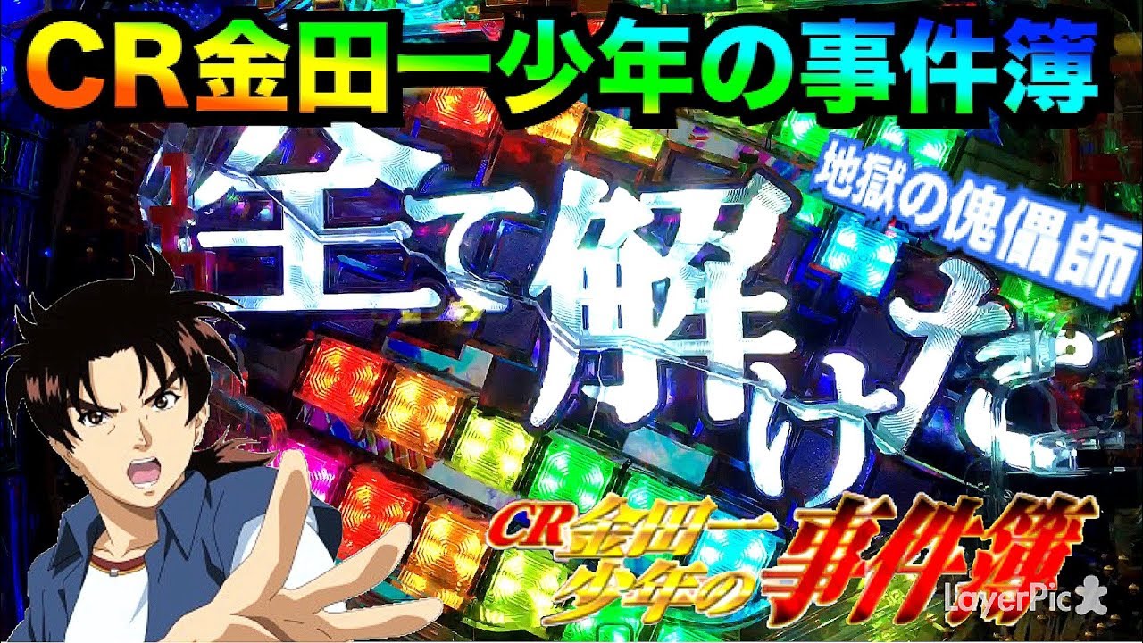 CR金田一少年の事件簿 地獄の傀儡師 謎が全て解けたとき金も全て溶けた 