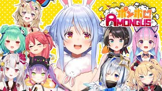 【#ポンホロAmongUs】ポンだらけの宇宙人狼！？ぺこ！【ホロライブ/兎田ぺこら】