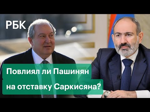 Отставка президента Армении: был ли у Саркисяна конфликт с Пашиняном?