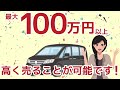 100万円以上高く売れる!?プロに任せる自動車フリマ「カババ」!