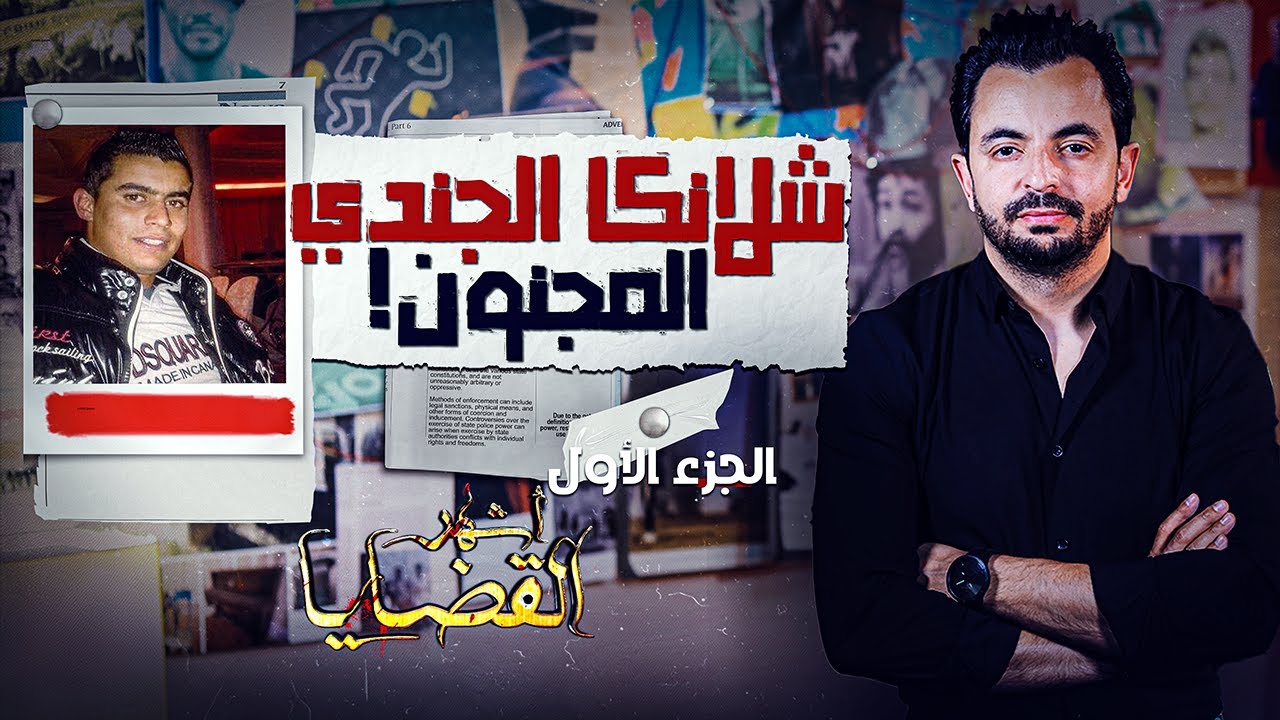 المحقق - أشهر القضايا التونسية - الجزء 1 -  شلانكا الجندي المجنون