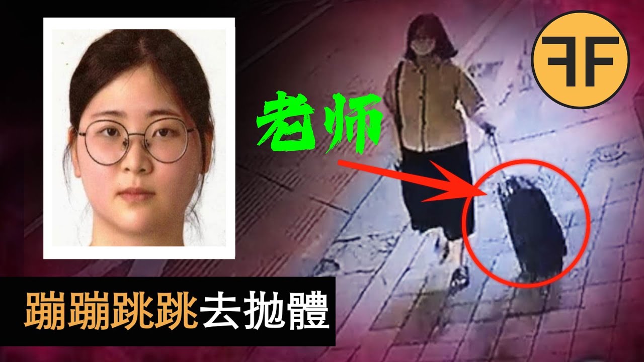 韓國娃娃臉「女高生」分解24岁女老師，蹦蹦跳跳去拋棄碎體