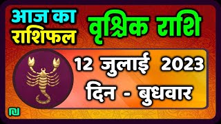 वृश्चिक राशि 12 जुलाई 2023 | Vrischik Rashi 12 July 2023 | Aaj Ka Vrischik Rashifal