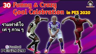 Funny & Crazy Goal Celebration in PES 2020 : รวมท่าดีใจของนักเตะเฉพาะตัว เท่ห์ๆ กวนๆ ใน PES 2020