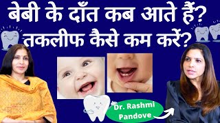 Baby Teething Troubles । बेबी का दाँत निकलना आसान बनायें, ये टिप्स आज़मायें। Dr. Rashmi Pandove