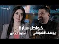 الشاعر يوسف السوداني ضيف الاعلامية سارة الياس في خواطر سارة حصريا 2024 
