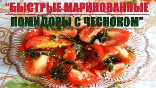 БЫСТРЫЕ МАРИНОВАННЫЕ ПОМИДОРЫ С ЧЕСНОКОМ БЫСТРЫЕ МАРИНОВАННЫЕ ПОМИДОРЫ С ЧЕСНОКОМ