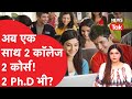 UGC BIG ANNOUNCEMENT: अब एक साथ करें 2 अलग कॉलेज से 2 डिग्री! क्या 2 Ph.D भी कर पायंगे?