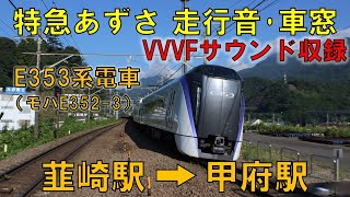 【走行音・車窓】JR東日本 E353系 特急「あずさ」号（韮崎駅→甲府駅）