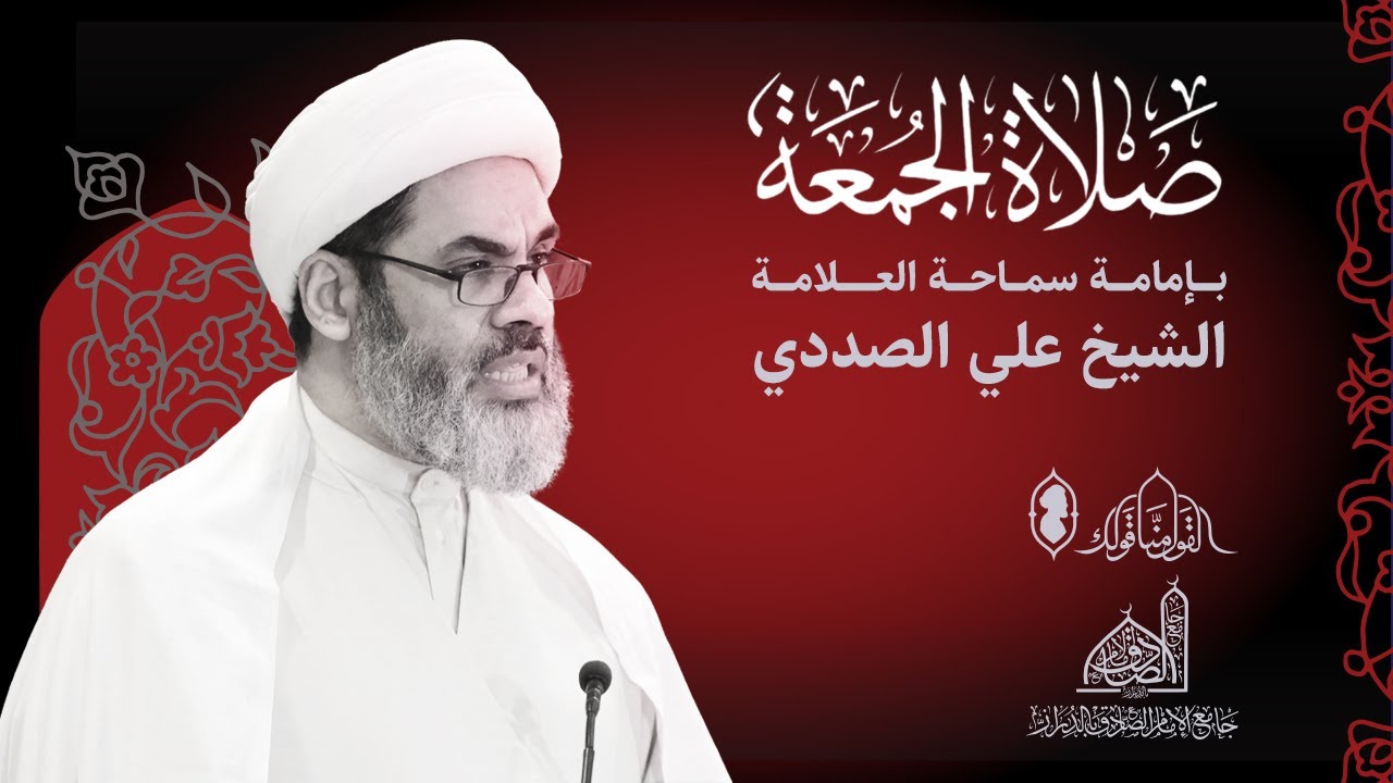 مباشر | خطبة الجمعة | سماحة العلامة الشيخ علي الصددي | 15 سبتمبر 2023
