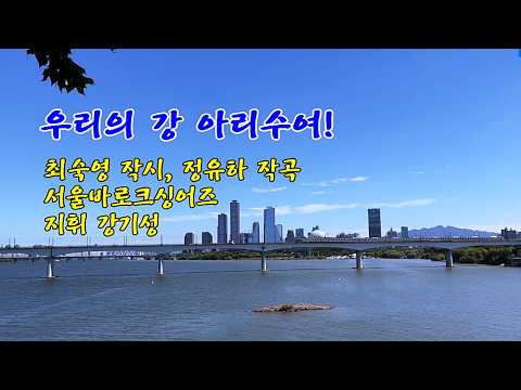 우리의 강 아리수여! / 최숙영 작시, 정유하 작곡 / 서울바로크싱어즈, 지휘 강기성