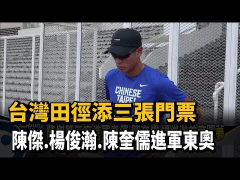 台灣田徑添三張門票 陳傑.楊俊瀚.陳奎儒進軍東奧－民視新聞