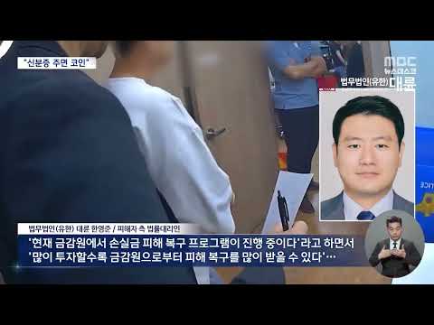 금감원이 '투자 손실'을 보상해 준다고‥믿었던 주식투자자들 20억 털려