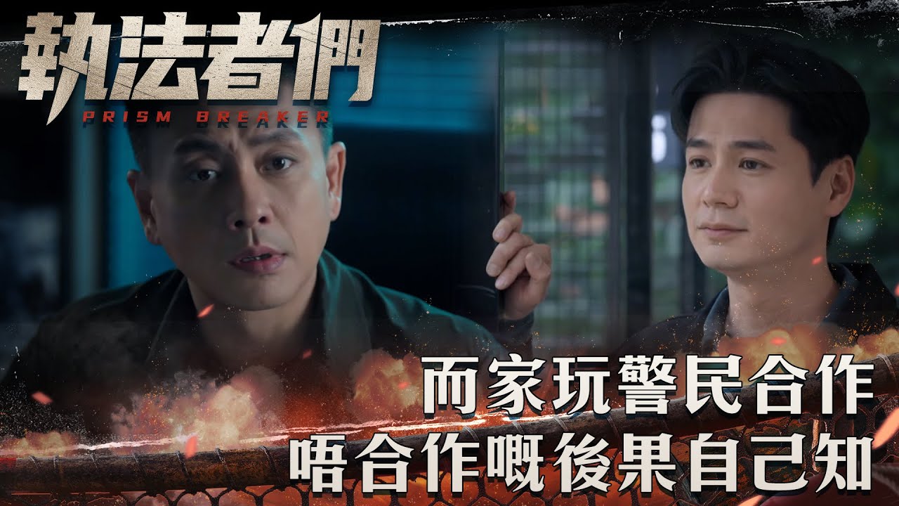 執法者們｜而家玩警民合作 唔合作嘅後果自己知｜第12集精華｜警匪｜犯罪｜#TVBUSA #TVB港劇精華